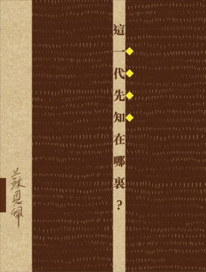 這一代先知在哪裏?