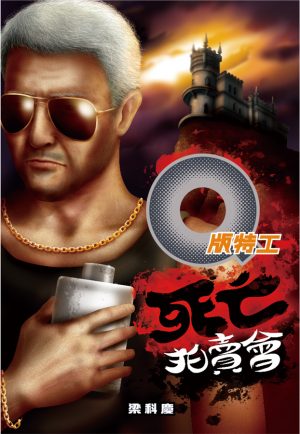 Q版特工31死亡拍賣會