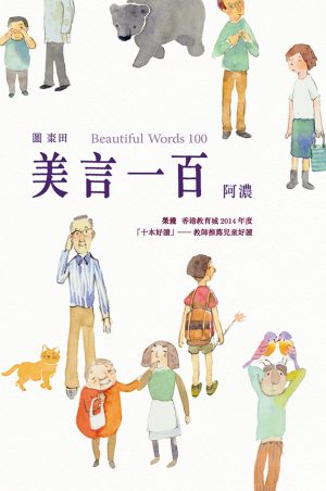 美言一百