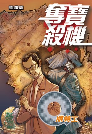 Q版特工32奪寶殺機