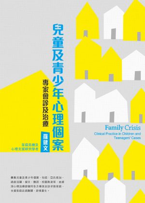 兒童及青少年心理個案–專家會診及治療