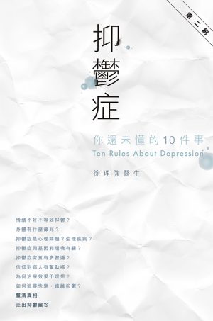 抑鬱症 – 你還未懂的10件事