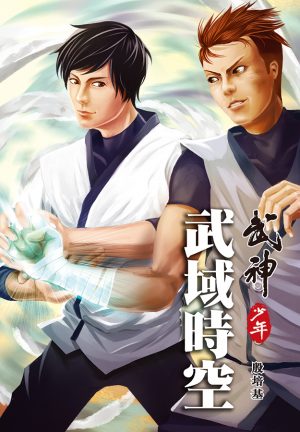 武神少年 – 武域時空