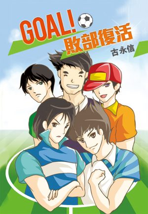 GOAL敗部復