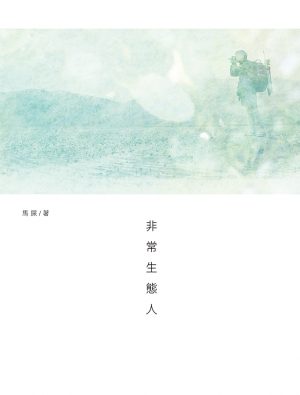 非常生態人