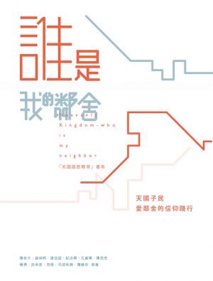 誰是我的鄰舍──天國子民愛鄰舍的信仰踐行