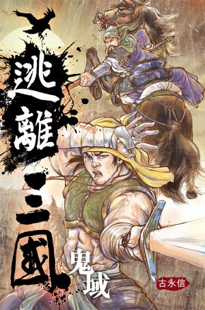 逃離三國（一）鬼域