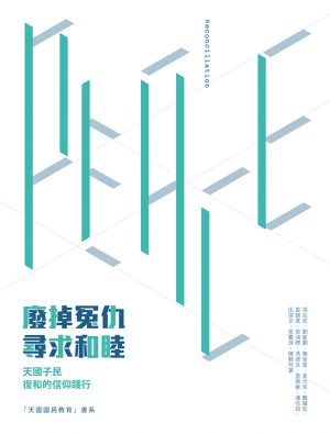 廢掉冤仇‧尋求和睦