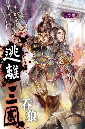 逃離三國【二】吞狼