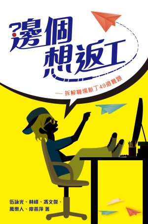 邊個想返工