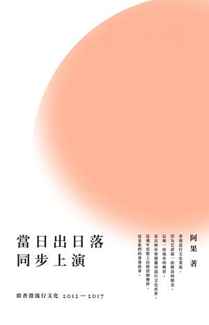 當日出日落同步上演──致香港流行文化2012－2017
