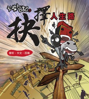 火柴人日記之抉擇人生路