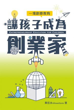讓孩子成為創業家——場創意教育