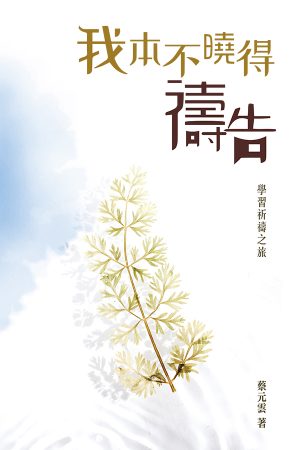 我本不曉得禱告——學習祈禱之旅