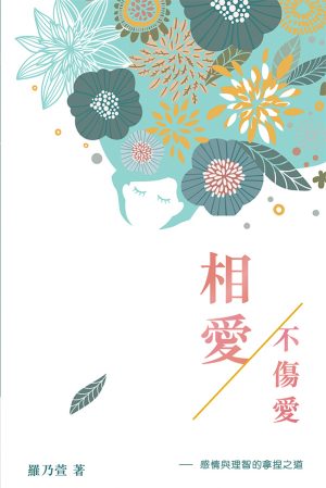 相愛不傷愛——感情與理智的拿捏之道