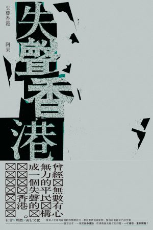 失聲香港