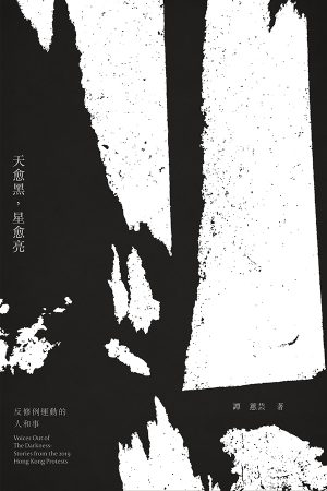 天愈黑，星愈亮──反修例運動的人和事