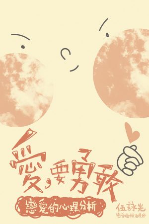 愛，要勇敢──戀愛的心理分析