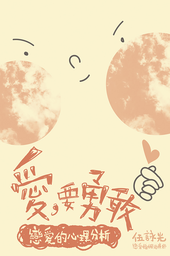 愛,要勇敢-Cover-0630-reOP