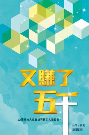 又賺了五千