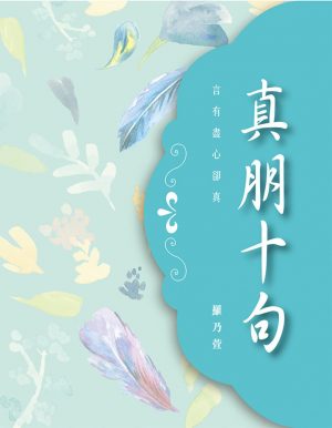 真朋十句 (精裝版)