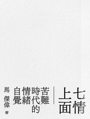 七情上面──苦難時代的情緒自覺