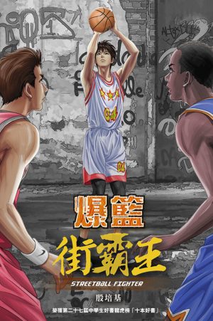 爆籃 街霸王 (2版)