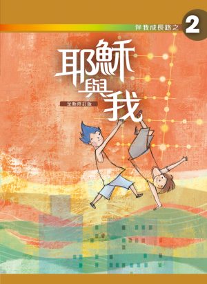 耶穌與我﹝學生本﹞