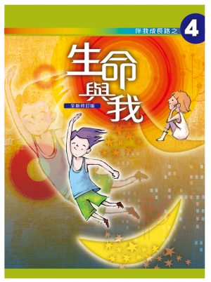 生命與我﹝學生本﹞