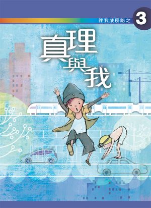 真理與我﹝學生本﹞
