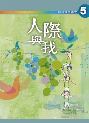 人際與我〈學生本﹞