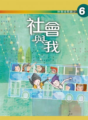 社會與我﹝學生本﹞