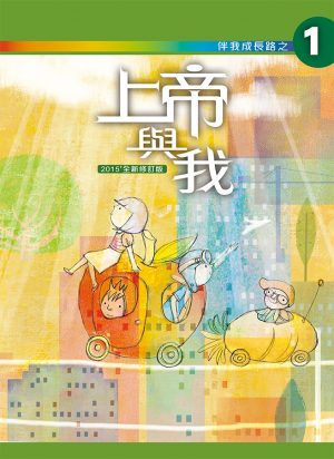 上帝與我（學生本）
